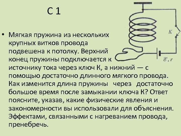 Проводящую спираль подключают к источнику постоянного тока в плоскости электрической схемы