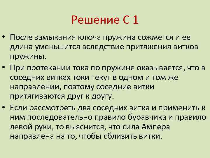 Решение С 1 • После замыкания ключа пружина сожмется и ее длина уменьшится вследствие
