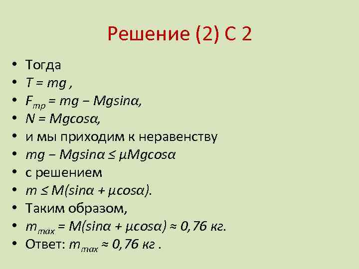 Решение (2) С 2 • • • Тогда T = mg , Fтр =