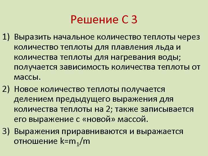 Решение С 3 1) Выразить начальное количество теплоты через количество теплоты для плавления льда