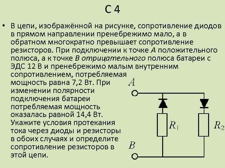 С 4 • В цепи, изображённой на рисунке, сопротивление диодов в прямом направлении пренебрежимо