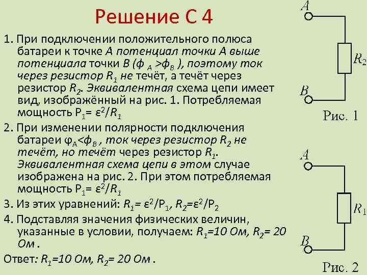 Решение С 4 1. При подключении положительного полюса батареи к точке А потенциал точки