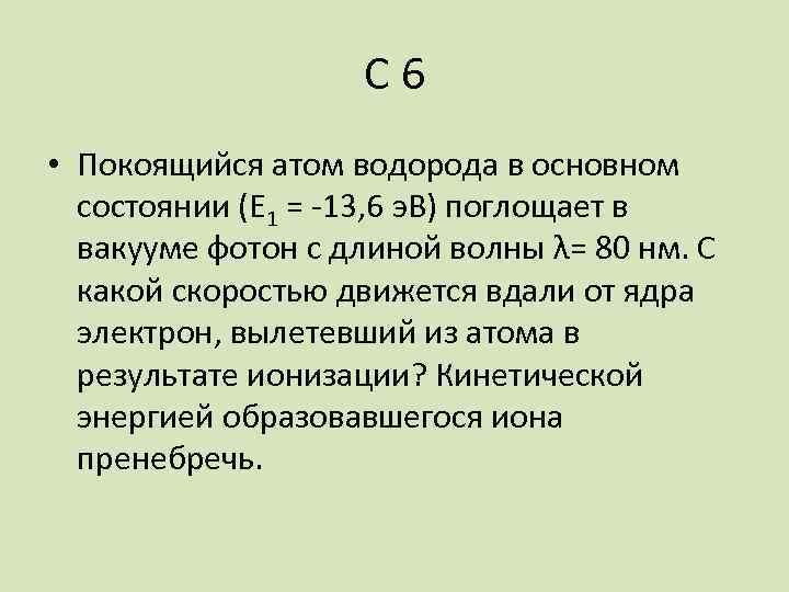С 6 • Покоящийся атом водорода в основном состоянии (Е 1 = -13, 6