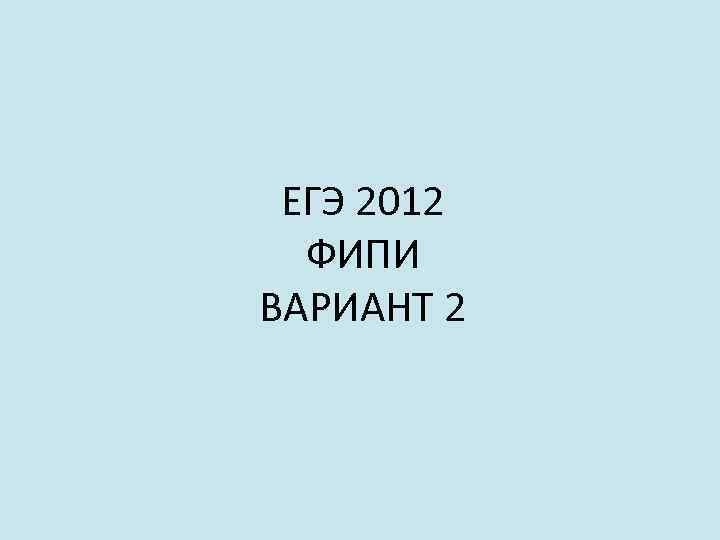 ЕГЭ 2012 ФИПИ ВАРИАНТ 2 