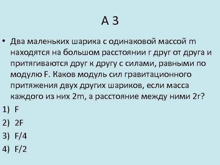 А 3 • Два маленьких шарика с одинаковой массой m находятся на большом расстоянии
