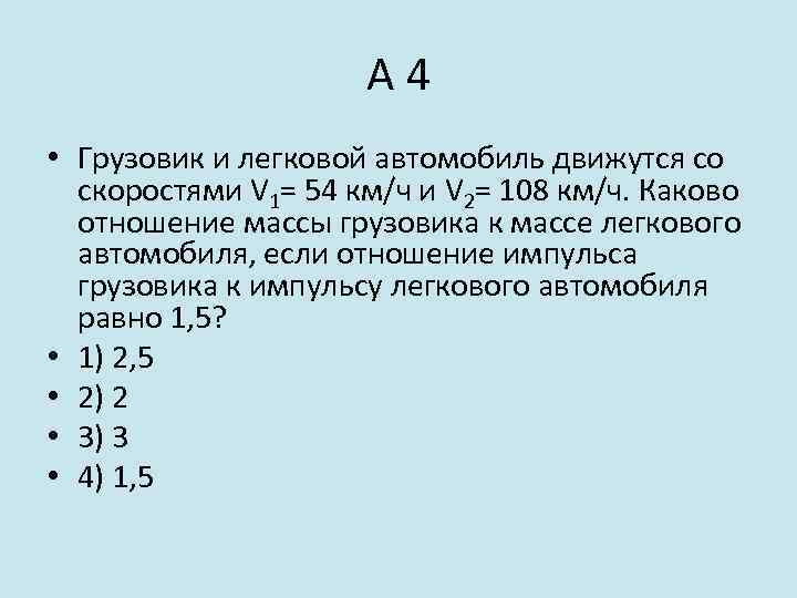 А 4 • Грузовик и легковой автомобиль движутся со скоростями V 1= 54 км/ч