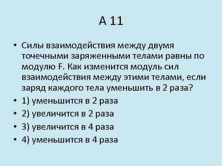 Как изменится сила взаимодействия между двумя. Сила взаимодействия между двумя точечными заряженными телами. Сила взаимодействия между двумя точечными заряженными. Сила взаимодействия между двумя точечными заряженными телами равна. Модуль силы взаимодействия между двумя точечными заряженными телами.