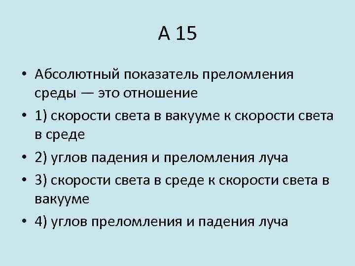 А 15 • Абсолютный показатель преломления среды — это отношение • 1) скорости света