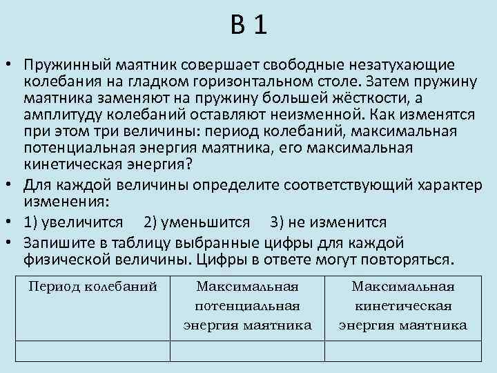 В 1 • Пружинный маятник совершает свободные незатухающие колебания на гладком горизонтальном столе. Затем