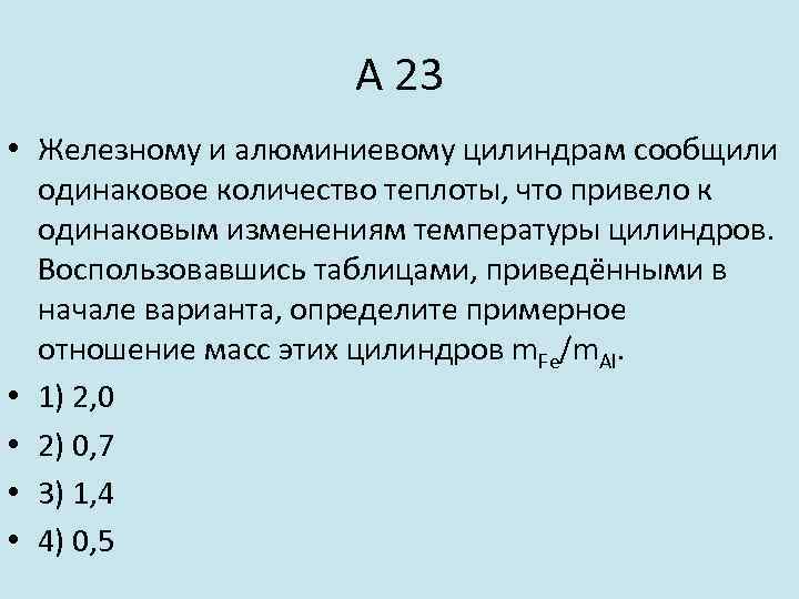 Сообщить одинаково. Алюминиевому и железному цилиндрам одинаковой массы. Железному и алюминиевому цилиндрам масса. Алюминий и железо одинаковой массы. Алюминиевый и Железный цилиндры одинакового объема.