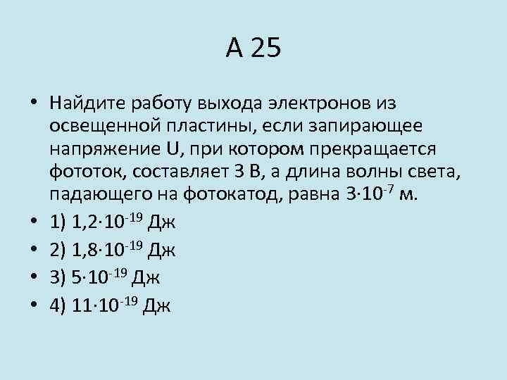 А 25 • Найдите работу выхода электронов из освещенной пластины, если запирающее напряжение U,