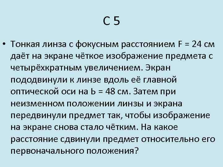 С 5 • Тонкая линза с фокусным расстоянием F = 24 см даёт на