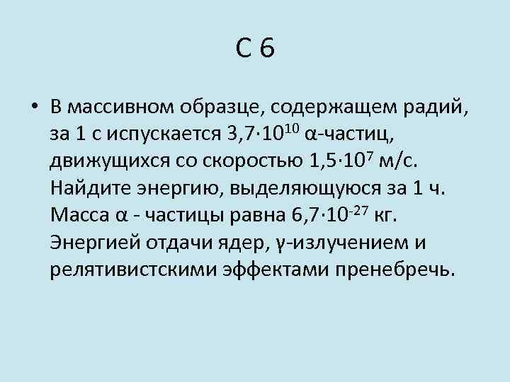 С 6 • В массивном образце, содержащем радий, за 1 с испускается 3, 7∙