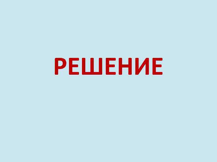 РЕШЕНИЕ 