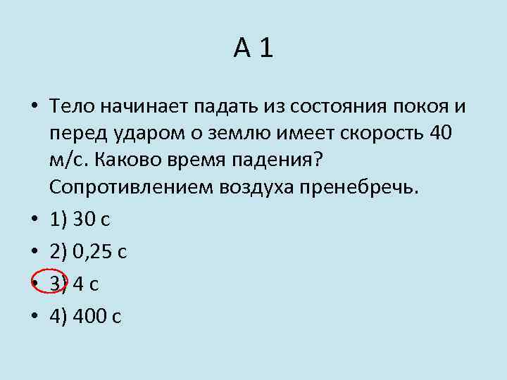 А 1 • Тело начинает падать из состояния покоя и перед ударом о землю
