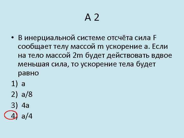 А 2 • В инерциальной системе отсчёта сила F сообщает телу массой m ускорение