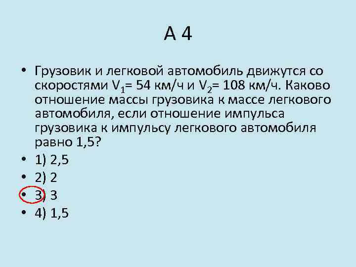 А 4 • Грузовик и легковой автомобиль движутся со скоростями V 1= 54 км/ч