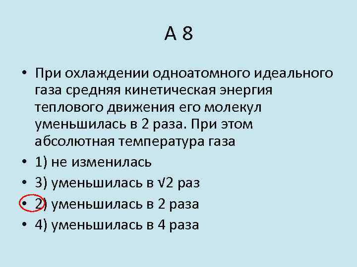 А 8 • При охлаждении одноатомного идеального газа средняя кинетическая энергия теплового движения его