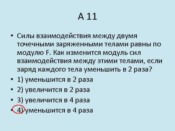 Между двумя заряженными телами сила. Сила взаимодействия между двумя точечными. Модуль силы взаимодействия между двумя точечными заряженными. Сила взаимодействия между двумя точечными заряженными. Сила взаимодействия между телами.