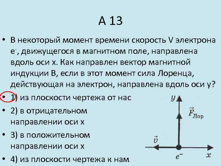 А 13 • В некоторый момент времени скорость V электрона е-, движущегося в магнитном