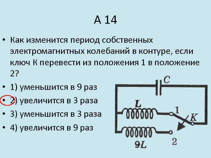 Как изменится период колебаний контура. Период собственных электромагнитных колебаний. Как изменится период собственных электромагнитных колебаний. Частота собственных электромагнитных колебаний. Период колебаний электромагнитного контура.