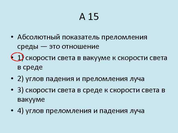 А 15 • Абсолютный показатель преломления среды — это отношение • 1) скорости света