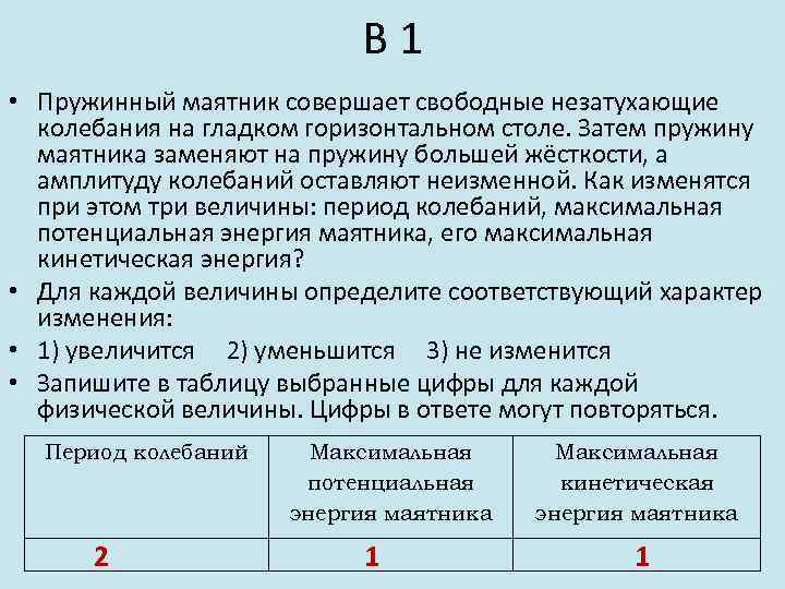 На гладком горизонтальном столе пружинный маятник совершает свободные незатухающие колебания затем