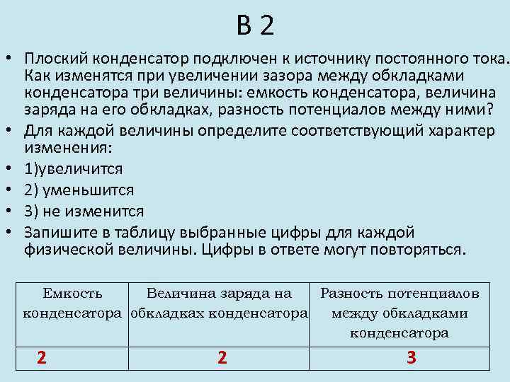 В 2 • Плоский конденсатор подключен к источнику постоянного тока. Как изменятся при увеличении