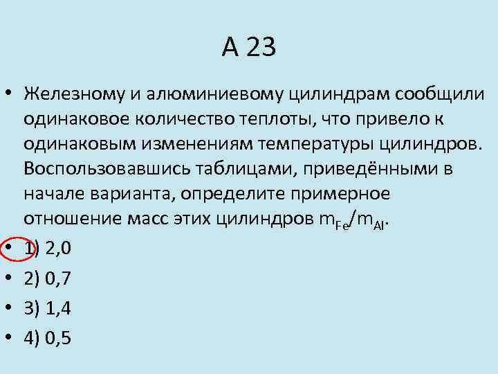 А 23 • Железному и алюминиевому цилиндрам сообщили одинаковое количество теплоты, что привело к