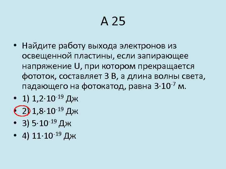 А 25 • Найдите работу выхода электронов из освещенной пластины, если запирающее напряжение U,