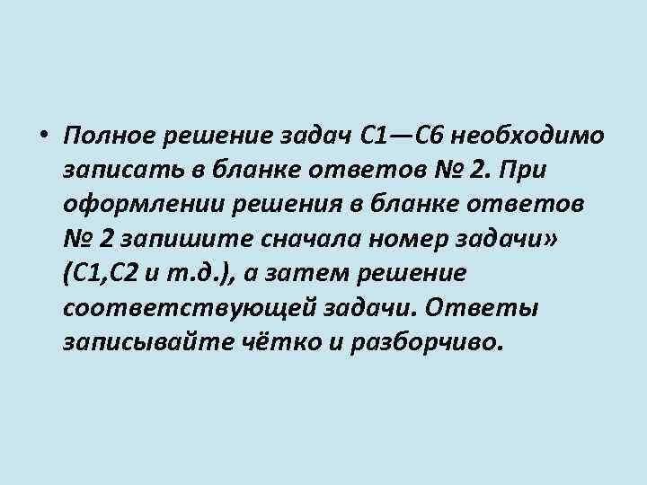  • Полное решение задач C 1—С 6 необходимо записать в бланке ответов №