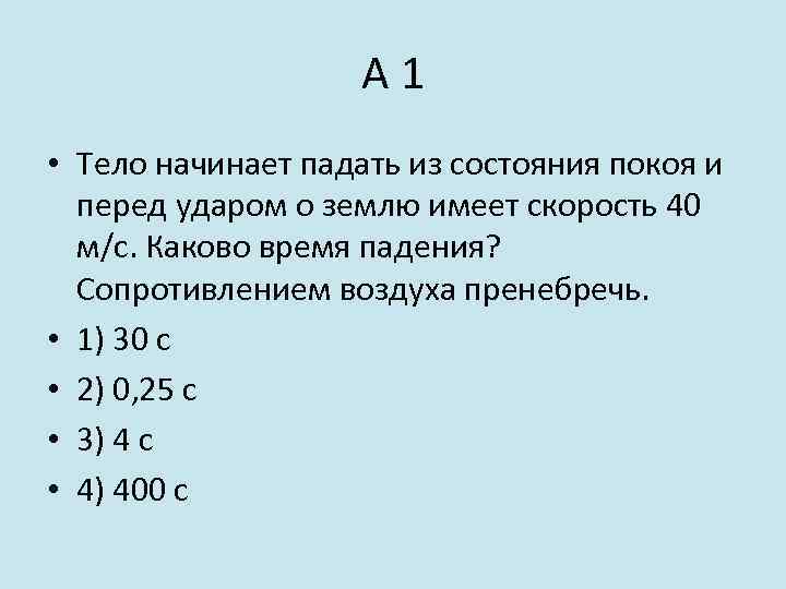 А 1 • Тело начинает падать из состояния покоя и перед ударом о землю
