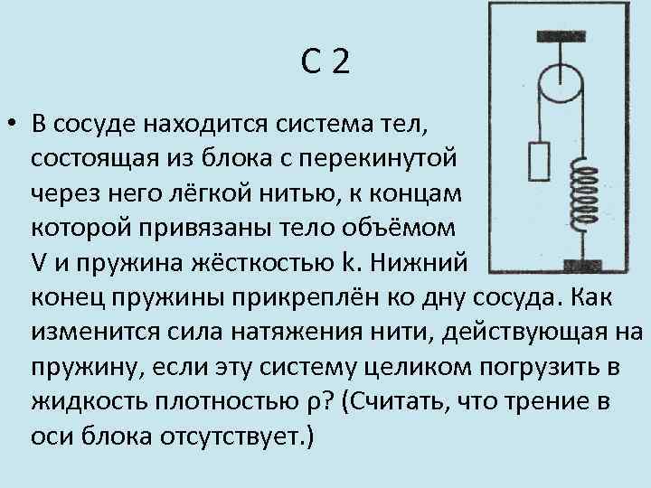 С 2 • В сосуде находится система тел, состоящая из блока с перекинутой через