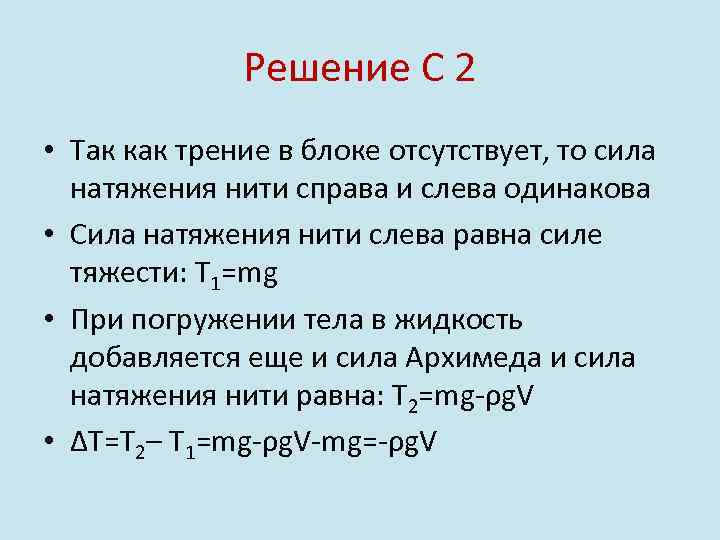 Решение С 2 • Так как трение в блоке отсутствует, то сила натяжения нити