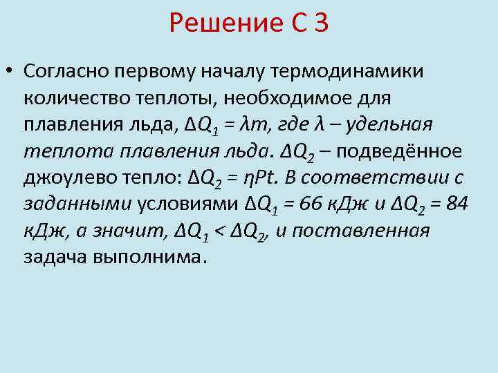 Решение С 3 • Согласно первому началу термодинамики количество теплоты, необходимое для плавления льда,