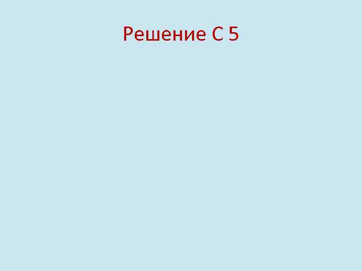 Решение С 5 