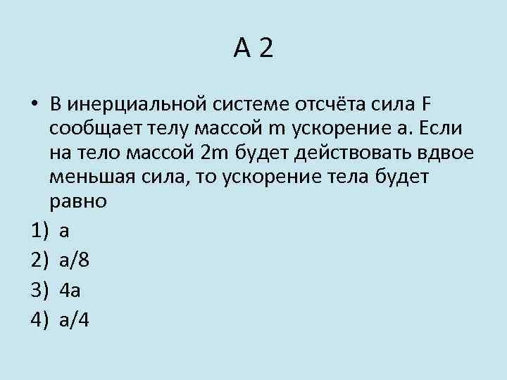 В инерциальной системе сила f сообщает