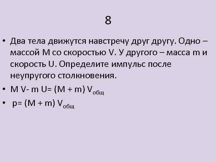 8 • Два тела движутся навстречу другу. Одно – массой М со скоростью V.