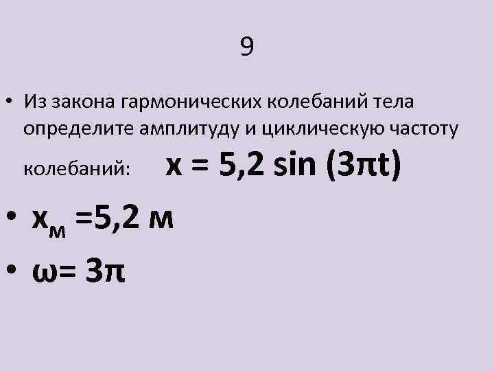 Определите амплитуду циклическую частоту. Выберите законы гармонических колебаний:. Определите амплитуду колебаний этого тела. Амплитуда гармонических колебаний 2 циклическая частота 5. Закон колеблющегося тела закон.