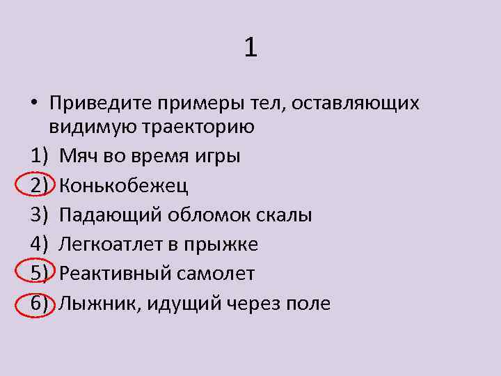 Какие из перечисленных ниже сведений. Какое тело из перечисленных ниже оставляет видимую траекторию.