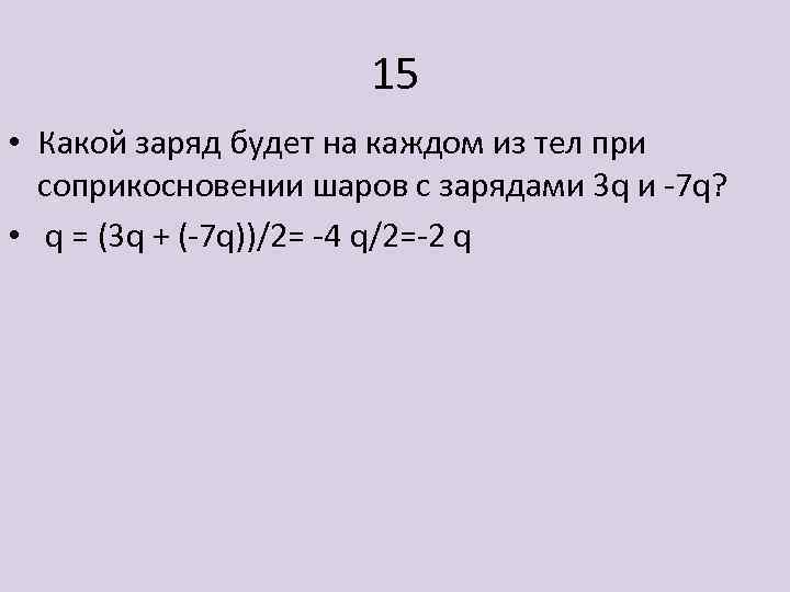 15 • Какой заряд будет на каждом из тел при соприкосновении шаров с зарядами