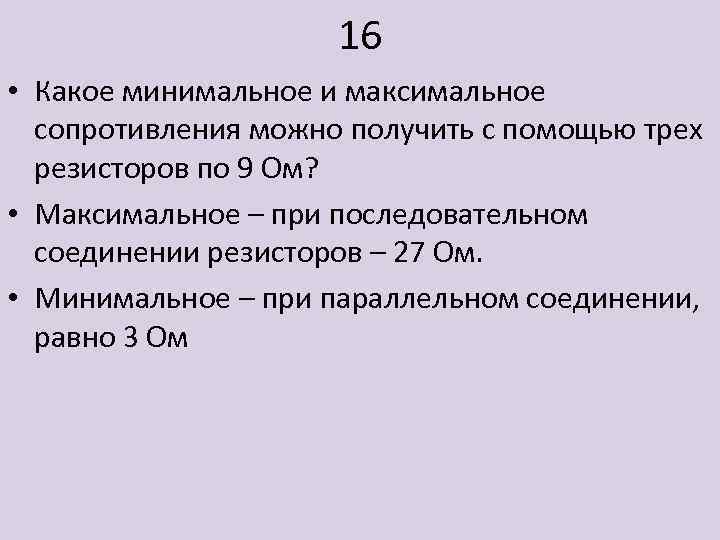 16 • Какое минимальное и максимальное сопротивления можно получить с помощью трех резисторов по