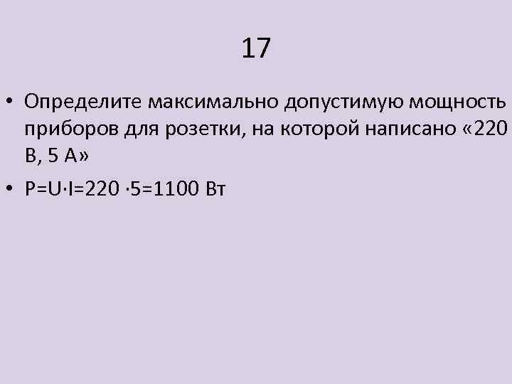 17 • Определите максимально допустимую мощность приборов для розетки, на которой написано « 220