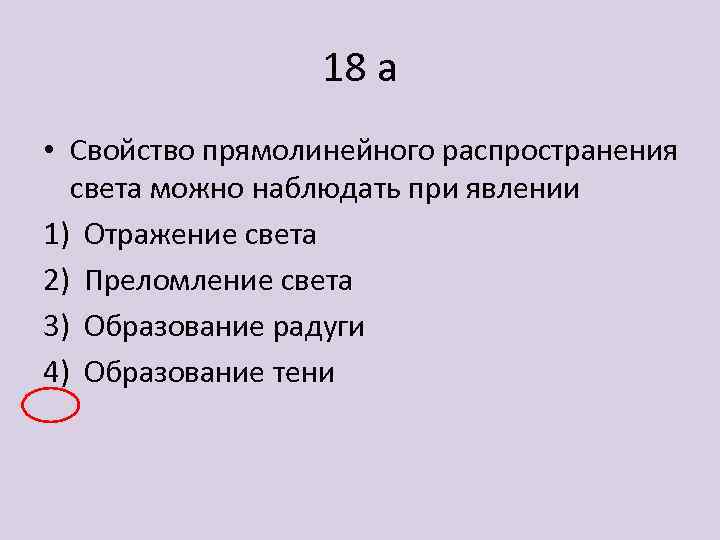 18 а • Свойство прямолинейного распространения света можно наблюдать при явлении 1) Отражение света