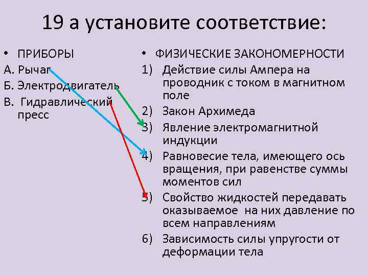 19 а установите соответствие: • ПРИБОРЫ А. Рычаг Б. Электродвигатель В. Гидравлический пресс •