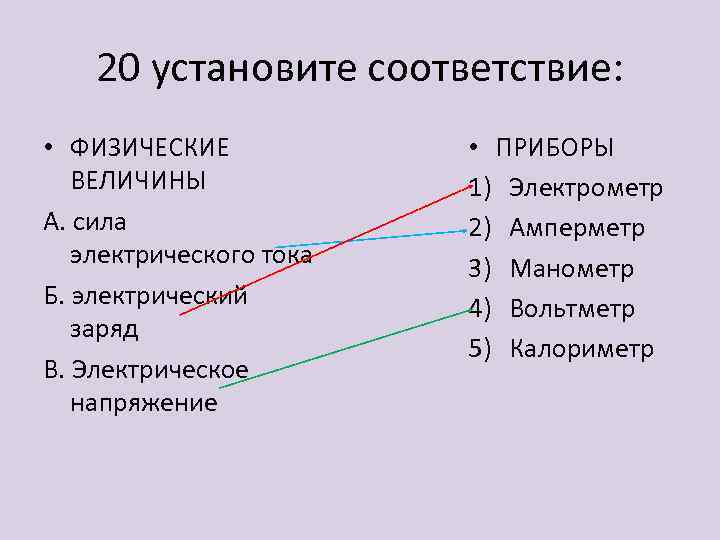 20 установите соответствие: • ФИЗИЧЕСКИЕ ВЕЛИЧИНЫ А. сила электрического тока Б. электрический заряд В.