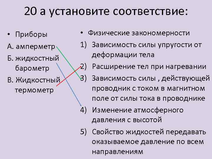 20 а установите соответствие: • Приборы А. амперметр Б. жидкостный барометр В. Жидкостный термометр