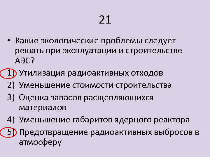 21 • Какие экологические проблемы следует решать при эксплуатации и строительстве АЭС? 1) Утилизация