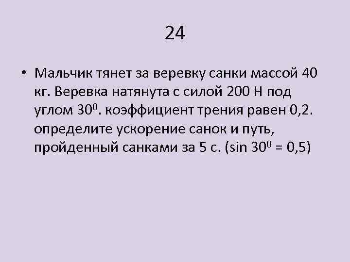 Сила пятьдесят. Мальчик тянет санки за веревку с силой 50 н. Мальчик тянет санки за веревку. Санки тянут с силой. Мальчик тянет санки за веревку с силой 200н веревка образует.