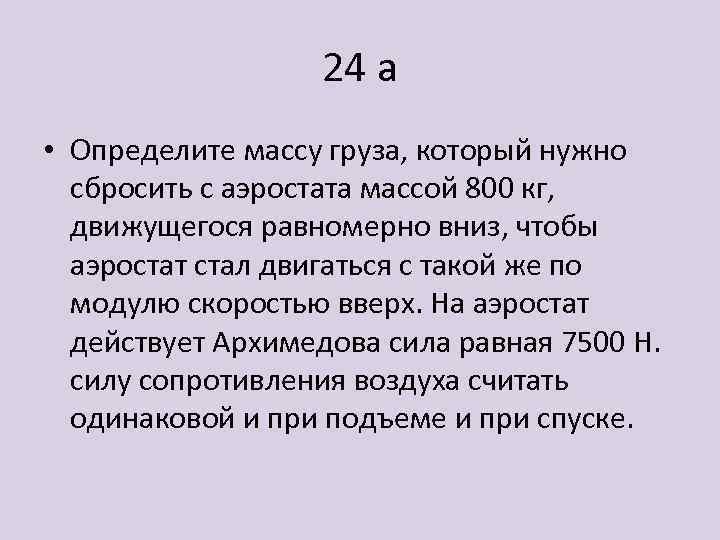 24 a • Определите массу груза, который нужно сбросить с аэростата массой 800 кг,